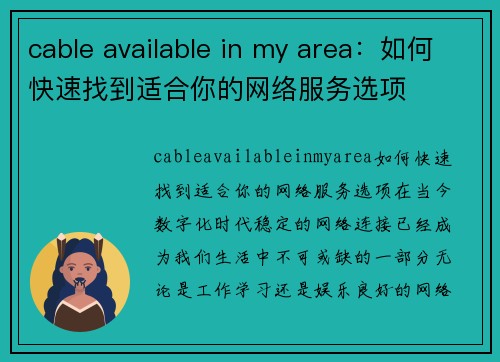 cable available in my area：如何快速找到适合你的网络服务选项