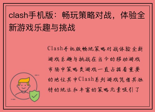 clash手机版：畅玩策略对战，体验全新游戏乐趣与挑战